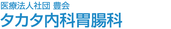 医療法人社団 豊会 タカタ内科胃腸科